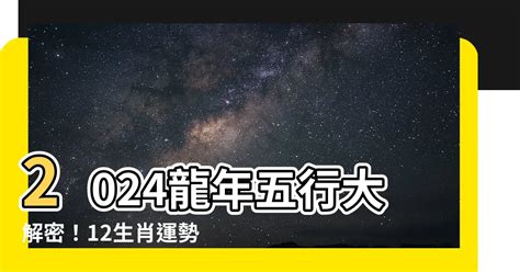 2024 龍年 五行|2024年即將結束！ 12星座12月運勢出爐